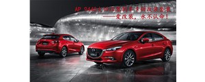 馬自達(dá)昂克賽拉剎車升級(jí)改裝，AP9440卡鉗酷炫