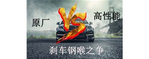 原廠VS高性能？剎車鋼喉究竟怎么選？